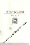 现代行政法原理 封面