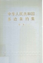 中华人民共和国多边条约集  第2集 封面