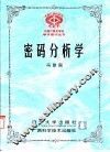 密码分析学 封面
