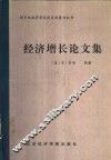 经济增长论文集 封面
