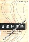 资源经济学  从经济角度对自然资源和环境政策的探讨 封面