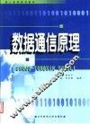 数据通信原理 封面