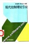 现代控制理论引论 封面