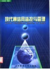 现代通信网监控与管理 封面