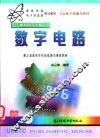 数字电路 封面