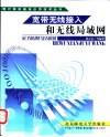 宽带无线接入和无线局域网 封面