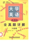 大学英语四、六级考试全真题详解  六级卷 封面