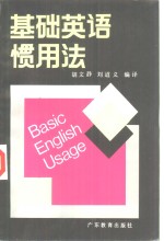 基础英语惯用法 封面