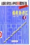 全国硕士研究生入学考试英语题型练习集  1  结构与词汇 封面