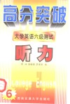 大学英语六级测试  听力 封面