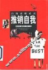 推销自我  白领求职必读 封面