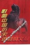 影响中国历史进程的文献  谕旨卷·章奏卷·檄文卷 封面