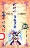 e时代青春试题  1-5  性格心理之旅 封面
