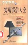 实用书信大全 封面