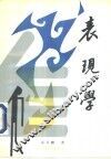 表现学 封面