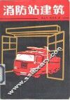 消防站建筑 封面