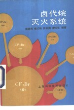 卤代烷灭火系统 封面