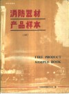 消防器材产品样本 封面
