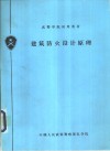 建筑防火设计原理 封面