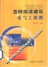 怎样阅读建筑电气工程图 封面