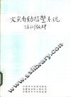 火灾自动报警系统培训教材 封面