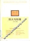 防火与防爆 封面