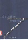 体制改革与社会转型  2001年上海社会发展蓝皮书 封面