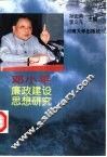 邓小平廉政建设思想研究 封面