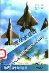 高技术空战 封面
