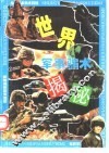 世界军事骗术揭秘 封面