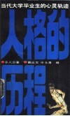 人格的历程  当代大学毕业生的心灵轨迹 封面