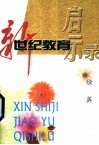新世纪教育启示录 封面