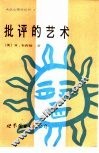 批评的艺术 封面