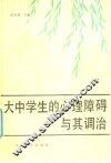 大中学生的心理障碍与其调治 封面