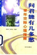 问君能有几多愁  青年交际心理指南 封面