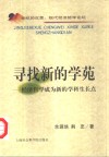 寻找新的学苑  经济哲学成为新的学科生长点 封面