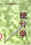 统计学 封面