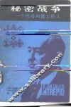 秘密战争  一个代号叫勇士的人 封面