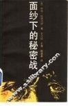 面纱下的秘密战 封面