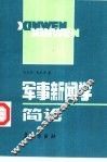 军事新闻学简论 封面