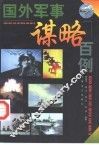 国外军事谋略百例 封面