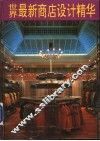 世界最新商店设计精华  2 封面