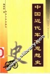 中国近代军事思想史 封面