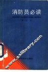 消防员必读 封面