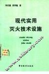 现代实用灭火技术设施 封面