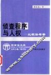 侦查程序与人权  比较法考察 封面