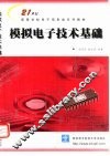模拟电子技术基础 封面