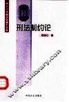 刑法制约论 封面