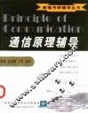 通信原理辅导 封面