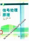 信号处理原理 封面